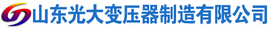 陆丰光大油浸式变压器厂